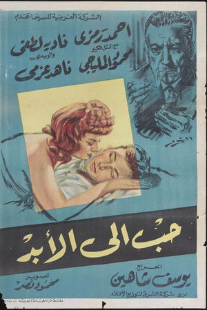 حب إلى الأبد