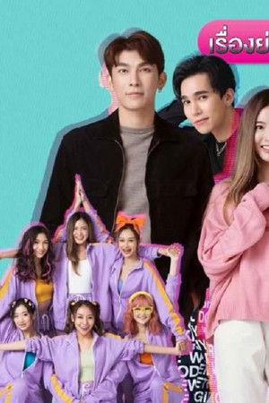 อีกครั้ง ฉันรักเธอ