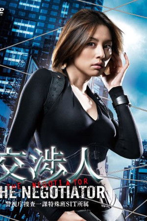 交渉人
