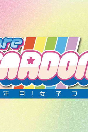 We are STARDOM!!～世界が注目！女子プロレス～