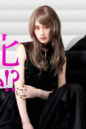 俺の美女化が止まらない!?