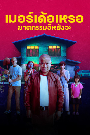 เมอร์เด้อเหรอ ฆาตกรรมอิหยังวะ