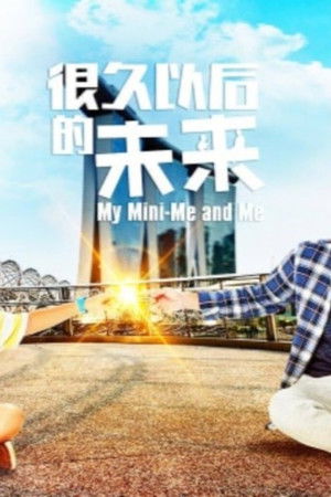 很久以後的未來