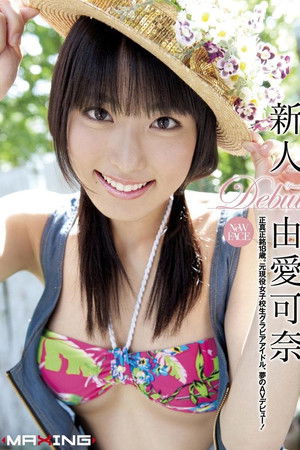 新人 由愛可奈 ～正真正銘18歳。元現役女子校生グラビアアイドル、夢のAVデビュー！～