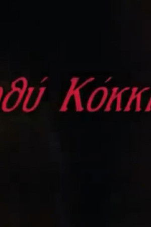 Βαθύ κόκκινο