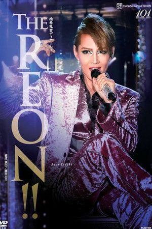 柚希礼音 ディナーショー　『The REON!!』