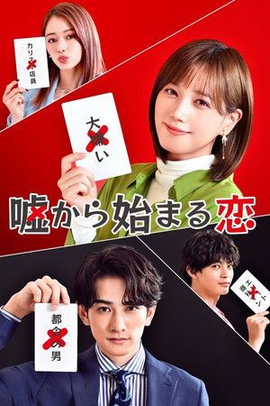 嘘から始まる恋