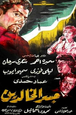 جسر الخالدين