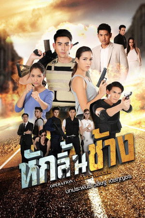 หักลิ้นช้าง