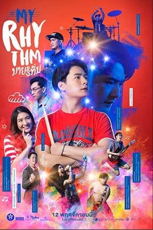 มายริทึ่ม