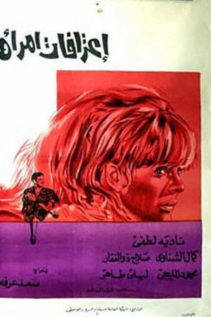 إعترافات إمرأة