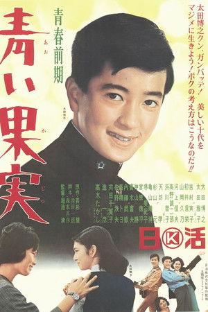 青春前期　青い果実