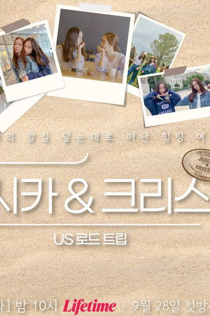 제시카 & 크리스탈 - US 로드트립
