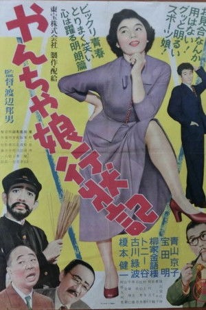 やんちゃ娘行状記