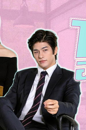 นายคะ อย่ามาอ่อย