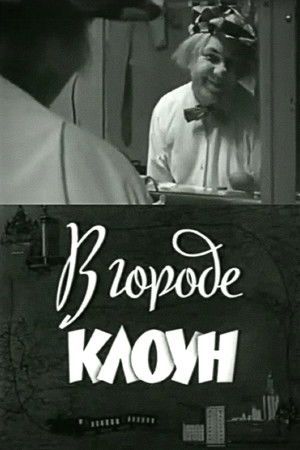 В городе клоун. Олег Попов в Ленинграде