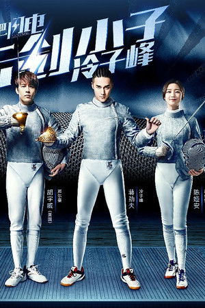 进击吧，闪电！