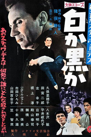 殺されたスチュワーデス 白か黒か