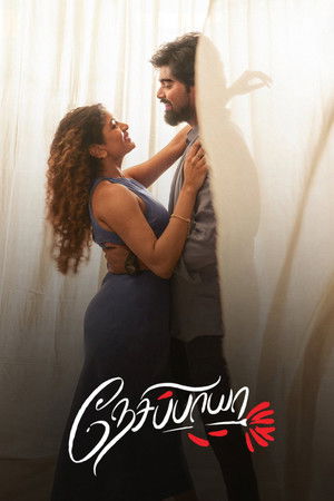 நேசிப்பாயா