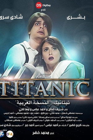 تيتانيك النسخة العربية