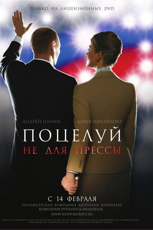 Поцелуй не для прессы