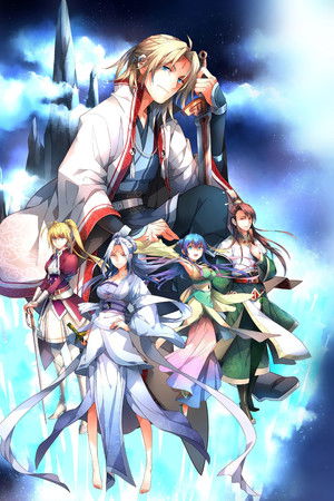 霊剣山 星屑たちの宴