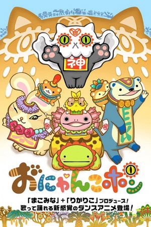 おにゃんこポン