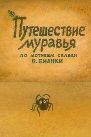 Путешествие муравья