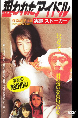 狙われたアイドル実録ストーカー