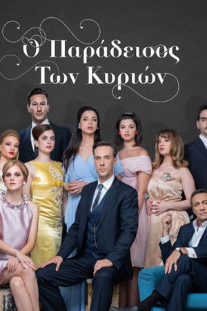 Ο Παράδεισος Των Κυριών