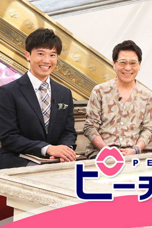 ピーチケパーチケ