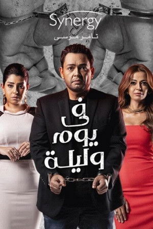 في يوم وليلة