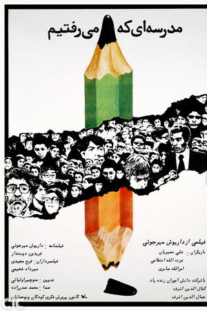 مدرسه‌ای که می‌رفتیم