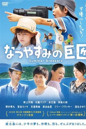 なつやすみの巨匠