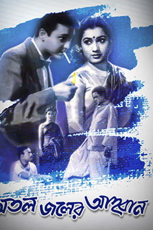 অতল জলের আহবান