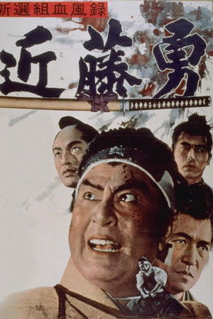 新選組血風録 近藤勇