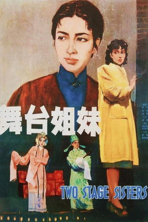 舞台姐妹