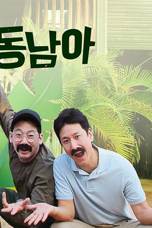 아주 사적인 동남아