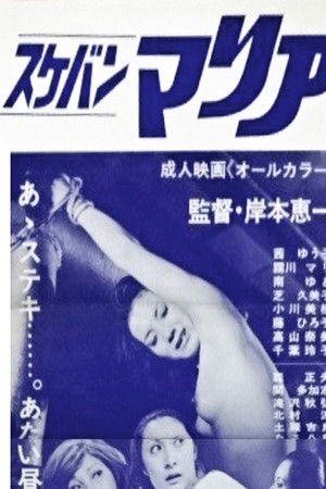 スケバンマリア