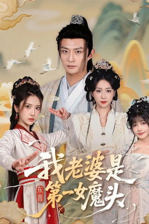 我老婆是东晋第一女魔头