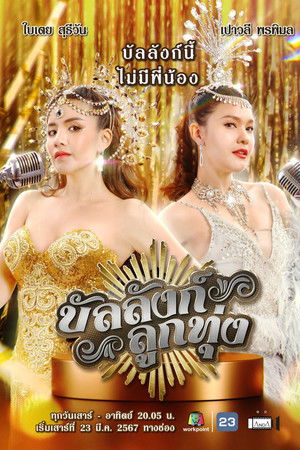 บัลลังก์ลูกทุ่ง