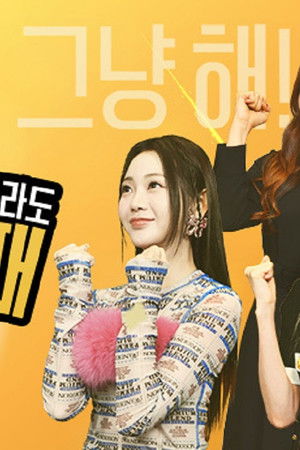 한 살이라도 어릴 때