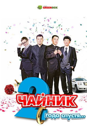 Чайник 2 года спустя