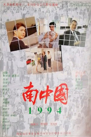 南中国1994