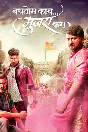 बघतोस काय मुजरा कर