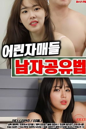 어린자매들 남자공유법
