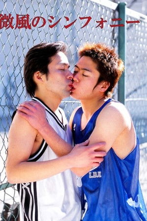 微風のシンフォニー