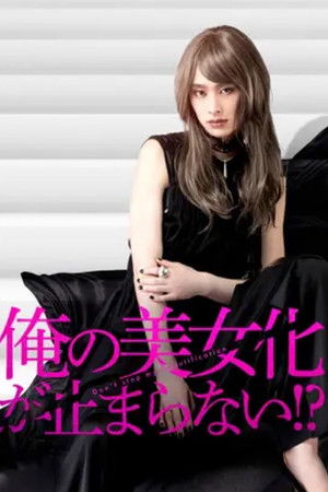 俺の美女化が止まらない!?