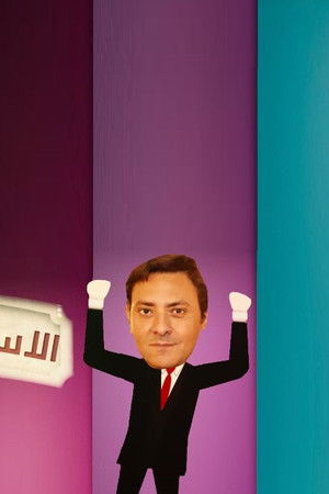 الأستاذ بلبل و حرمه