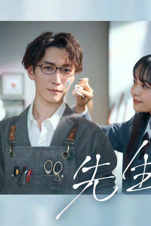 先生さようなら